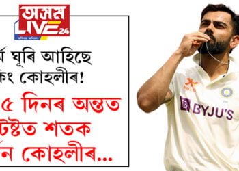 ফৰ্ম ঘূৰি আহিছে কিং কোহলীৰ! ১২০৫ দিনৰ অন্তত টেষ্টত শতক অৰ্জন কোহলীৰ…