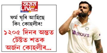 ফৰ্ম ঘূৰি আহিছে কিং কোহলীৰ! ১২০৫ দিনৰ অন্তত টেষ্টত শতক অৰ্জন কোহলীৰ…
