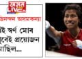 এটা এটা পাঞ্চেই দিছে আত্মবিশ্বাসৰ উমান! জয়লাভ কৰিয়েই লাভলীনাই ক’লে, এই স্বৰ্ণ মোৰ খুবেই প্ৰয়োজন আছিল…