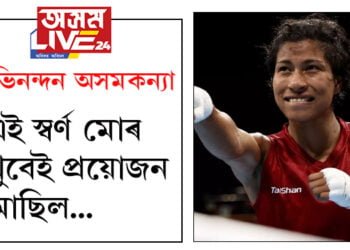 এটা এটা পাঞ্চেই দিছে আত্মবিশ্বাসৰ উমান! জয়লাভ কৰিয়েই লাভলীনাই ক’লে, এই স্বৰ্ণ মোৰ খুবেই প্ৰয়োজন আছিল…