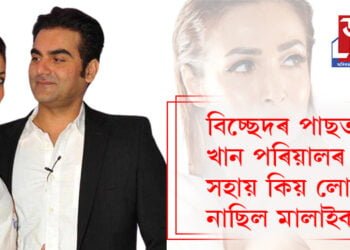 বিচ্ছেদৰ পাছত খান পৰিয়ালৰ সহায় কিয় লোৱা নাছিল মালাইকা আৰোৰাই? কৰিছিল এনে কামো, নিজেই সকলো খুলি ক’লে মালাইকাই…