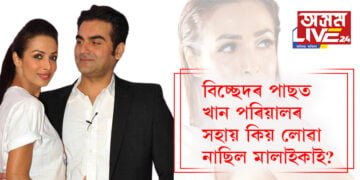 বিচ্ছেদৰ পাছত খান পৰিয়ালৰ সহায় কিয় লোৱা নাছিল মালাইকা আৰোৰাই? কৰিছিল এনে কামো, নিজেই সকলো খুলি ক’লে মালাইকাই…
