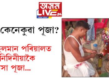 মুছলমান পৰিয়ালত তিনিদিনীয়া কাৰ্যসূচীৰে মনসা পূজা! পূজাক লৈ বিতৰ্কৰ সূত্ৰপাত, আঁৰত এইকেইটা কথা…