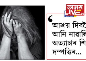 গুপ্তাংগত কাঠৰ টুকুৰা, আশ্ৰয় দিবলৈ আনি নাৱালিকাক অত্যাচাৰ চলালে শিক্ষক দম্পত্তিয়ে…