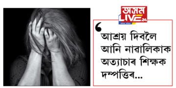 গুপ্তাংগত কাঠৰ টুকুৰা, আশ্ৰয় দিবলৈ আনি নাৱালিকাক অত্যাচাৰ চলালে শিক্ষক দম্পত্তিয়ে…
