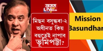 মিছন বসুন্ধৰা-২ অধীনত কিয় বহুতেই নাপাব ভূমিপট্টা? বুজাই ক’লে মুখ্যমন্ত্ৰীয়ে
