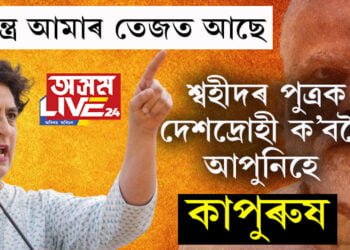 ৰাহুলৰ বাবেই কংগ্রেছ ত্যাগ কৰা মুখ্যমন্ত্ৰী হিমন্ত বিশ্ব শৰ্মাইয়ো প্ৰশংসা কৰে প্ৰিয়ংকা গান্ধীক, দেশত কংগ্ৰেছ শক্তিশালী কৰিবলৈ প্ৰিয়ংকাৰ নতুন ষ্ট্ৰেটেজিক লৈ আৰম্ভ চৰ্চা…