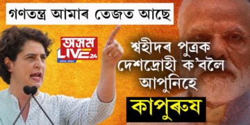 ৰাহুলৰ বাবেই কংগ্রেছ ত্যাগ কৰা মুখ্যমন্ত্ৰী হিমন্ত বিশ্ব শৰ্মাইয়ো প্ৰশংসা কৰে প্ৰিয়ংকা গান্ধীক, দেশত কংগ্ৰেছ শক্তিশালী কৰিবলৈ প্ৰিয়ংকাৰ নতুন ষ্ট্ৰেটেজিক লৈ আৰম্ভ চৰ্চা…