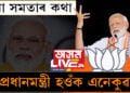 ‘আস্থা নেহেৰুৱাব, আমি সমতাৰ দৃষ্টিৰেই সকলোকে চাওঁ’। উত্তৰ-পূবৰ তিনিৰাজ্যলৈ আহি আছে প্ৰধানমন্ত্ৰী মোদী
