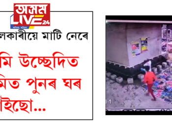বেদখলকাৰীয়ে বিনাদ্বিধাই কৈছে, ‘হয়, আমি এই উচ্ছেদিত ভূমিত পুনৰ ঘৰ বনাইছো’