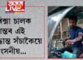 সততা জীয়াই আছে বাবেই এই পৃথিৱী ইমান সুন্দৰ! এগৰাকী ই-ৰিক্সা চালকৰ এই সিদ্ধান্ত সঁচাকৈয়ে প্ৰশংসনীয়…