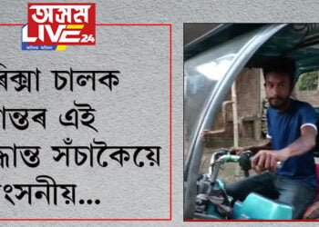 সততা জীয়াই আছে বাবেই এই পৃথিৱী ইমান সুন্দৰ! এগৰাকী ই-ৰিক্সা চালকৰ এই সিদ্ধান্ত সঁচাকৈয়ে প্ৰশংসনীয়…