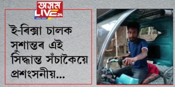 সততা জীয়াই আছে বাবেই এই পৃথিৱী ইমান সুন্দৰ! এগৰাকী ই-ৰিক্সা চালকৰ এই সিদ্ধান্ত সঁচাকৈয়ে প্ৰশংসনীয়…