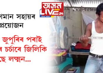 পদুম বোকাতেই ফুলে! ভঙা জুপুৰিৰ পৰাই শৰীৰ চৰ্চাৰে জিলিকি উঠিছে লক্ষ্মন…