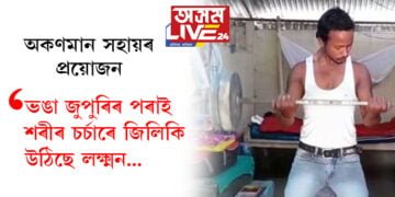 পদুম বোকাতেই ফুলে! ভঙা জুপুৰিৰ পৰাই শৰীৰ চৰ্চাৰে জিলিকি উঠিছে লক্ষ্মন…