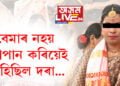 নলবাৰীৰ বহুচৰ্চিত বিয়াৰ কইনাই খুলিলে মুখ, ‘বেমাৰ নহয় সুৰাপান কৰিয়েই আহিছিল দৰা’
