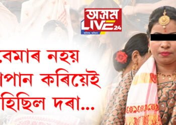 নলবাৰীৰ বহুচৰ্চিত বিয়াৰ কইনাই খুলিলে মুখ, ‘বেমাৰ নহয় সুৰাপান কৰিয়েই আহিছিল দৰা’