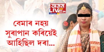 নলবাৰীৰ বহুচৰ্চিত বিয়াৰ কইনাই খুলিলে মুখ, ‘বেমাৰ নহয় সুৰাপান কৰিয়েই আহিছিল দৰা’