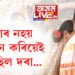 নলবাৰীৰ বহুচৰ্চিত বিয়াৰ কইনাই খুলিলে মুখ, ‘বেমাৰ নহয় সুৰাপান কৰিয়েই আহিছিল দৰা’
