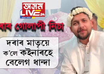 দৰাৰ গোলাপী নিচা! হোমৰ গুৰিত বাগৰি পৰা দৰাক লৈ মাতৃয়ে ক’লে কইনাৰহে বেলেগ ধান্দা…