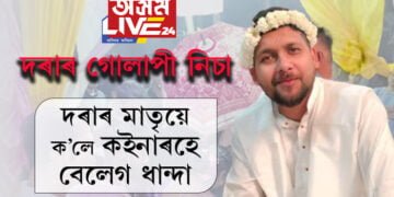 দৰাৰ গোলাপী নিচা! হোমৰ গুৰিত বাগৰি পৰা দৰাক লৈ মাতৃয়ে ক’লে কইনাৰহে বেলেগ ধান্দা…