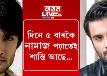 ‘দিনে ৫ বাৰকৈ নামাজ পঢ়াতেই শান্তি আছে’ ইছলাম ধৰ্ম গ্ৰহণ কৰি এই দাবী হিন্দী ধাৰাবাহিকৰ অভিনেতা ভিভিয়ানৰ