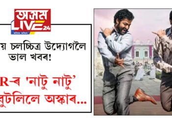 ভাৰতীয় চলচ্চিত্ৰ উদ্যোগলৈ ভাল খবৰ! RRR-ৰ ‘নাটু নাটু’ য়ে বুটলিলে অস্কাৰ…
