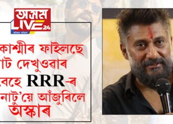 ‘দ্যা কাশ্মীৰ ফাইলছ’ য়ে বাট দেখুওৱাৰ বাবেহে RRR-ৰ ‘নাটু নাটু’য়ে আঁজুৰিলে অস্কাৰঃ বিবেক অগ্নিহোত্ৰী