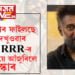 ‘দ্যা কাশ্মীৰ ফাইলছ’ য়ে বাট দেখুওৱাৰ বাবেহে RRR-ৰ ‘নাটু নাটু’য়ে আঁজুৰিলে অস্কাৰঃ বিবেক অগ্নিহোত্ৰী