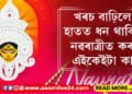 খৰচ বাঢ়িলেও হাতত ধন থাকিবই, নৱৰাত্ৰীৰ প্ৰথম দিনাই কৰক এইকেইটা কাম…