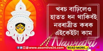 খৰচ বাঢ়িলেও হাতত ধন থাকিবই, নৱৰাত্ৰীৰ প্ৰথম দিনাই কৰক এইকেইটা কাম…
