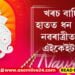 খৰচ বাঢ়িলেও হাতত ধন থাকিবই, নৱৰাত্ৰীৰ প্ৰথম দিনাই কৰক এইকেইটা কাম…