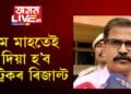 ‘মে মাহতেই দিয়া হ’ব ৰিজাল্ট’, পৰীক্ষা শেষ নৌহওতেই ৰিজাল্টৰ দিন ঘোষণা…