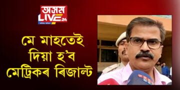 ‘মে মাহতেই দিয়া হ’ব ৰিজাল্ট’, পৰীক্ষা শেষ নৌহওতেই ৰিজাল্টৰ দিন ঘোষণা…