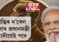 শান্তিৰ ন’বেল এইবাৰ প্ৰধানমন্ত্ৰী মোদীয়েই পাব! আকাৰে ইংগীতে বুজাই দিলে পুৰস্কাৰ সমিতিৰ প্ৰতিনিধি দলে…