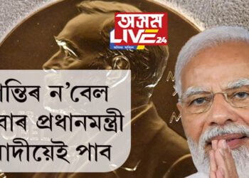 শান্তিৰ ন’বেল এইবাৰ প্ৰধানমন্ত্ৰী মোদীয়েই পাব! আকাৰে ইংগীতে বুজাই দিলে পুৰস্কাৰ সমিতিৰ প্ৰতিনিধি দলে…