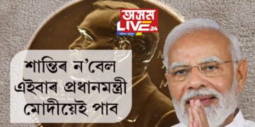 শান্তিৰ ন’বেল এইবাৰ প্ৰধানমন্ত্ৰী মোদীয়েই পাব! আকাৰে ইংগীতে বুজাই দিলে পুৰস্কাৰ সমিতিৰ প্ৰতিনিধি দলে…