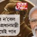 শান্তিৰ ন’বেল এইবাৰ প্ৰধানমন্ত্ৰী মোদীয়েই পাব! আকাৰে ইংগীতে বুজাই দিলে পুৰস্কাৰ সমিতিৰ প্ৰতিনিধি দলে…