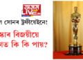 কেৱল সোনৰ ট্ৰফীয়েই নহয়, অস্কাৰ বিজয়ীয়ে লগত কি কি পায়? জানক সবিশেষ…