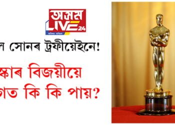 কেৱল সোনৰ ট্ৰফীয়েই নহয়, অস্কাৰ বিজয়ীয়ে লগত কি কি পায়? জানক সবিশেষ…