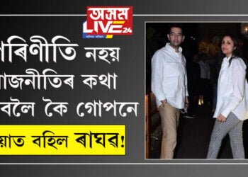 পৰিণীতি নহয় ৰাজনীতিৰ কথা সুধিবলৈ কৈ গোপনেই বিয়াত বহিল ৰাঘৱ! পৰিণীতি-ৰাঘৱৰ বিবাহৰ খবৰ জনালে ঘনিষ্ঠ সূত্ৰই