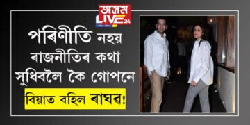 পৰিণীতি নহয় ৰাজনীতিৰ কথা সুধিবলৈ কৈ গোপনেই বিয়াত বহিল ৰাঘৱ! পৰিণীতি-ৰাঘৱৰ বিবাহৰ খবৰ জনালে ঘনিষ্ঠ সূত্ৰই