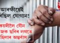 কাৰাগাৰত বন্দী কয়দীলৈ যৌন উত্তেজক ছবি, অন্তৰ্বাস পঠিয়াইছিল কাৰাৰক্ষীয়ে! বিনিময়ত কিমান ধন লাভ কৰিছিল কাৰাৰক্ষীয়ে? সবিশেষ…