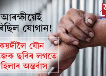 কাৰাগাৰত বন্দী কয়দীলৈ যৌন উত্তেজক ছবি, অন্তৰ্বাস পঠিয়াইছিল কাৰাৰক্ষীয়ে! বিনিময়ত কিমান ধন লাভ কৰিছিল কাৰাৰক্ষীয়ে? সবিশেষ…