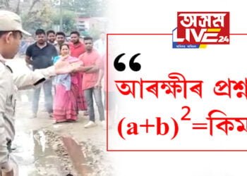 ‘(a+b)²=কিমান?’ আৰক্ষীয়ে সোধা প্ৰশ্নক লৈ ৰাজ্যজুৰি চৰ্চা