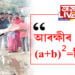 ‘(a+b)²=কিমান?’ আৰক্ষীয়ে সোধা প্ৰশ্নক লৈ ৰাজ্যজুৰি চৰ্চা