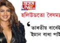 ‘ভাৰতীয় বাবেই ইমান বাধা পাইছো! হলিউডতো বৈষম্যতা…’ সৰৱ প্ৰিয়ংকা চোপ্ৰা
