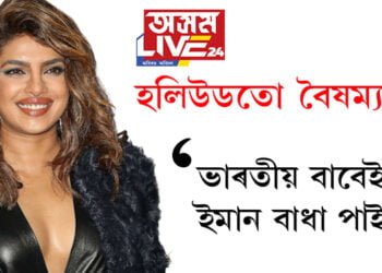 ‘ভাৰতীয় বাবেই ইমান বাধা পাইছো! হলিউডতো বৈষম্যতা…’ সৰৱ প্ৰিয়ংকা চোপ্ৰা