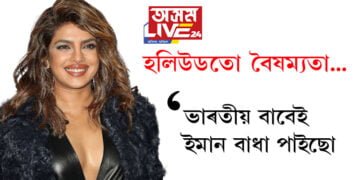 ‘ভাৰতীয় বাবেই ইমান বাধা পাইছো! হলিউডতো বৈষম্যতা…’ সৰৱ প্ৰিয়ংকা চোপ্ৰা