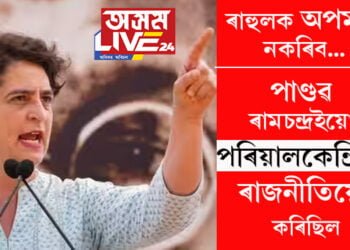 যদি ৰাহুলে পৰিয়ালকেন্দ্ৰীক ৰাজনীতি কৰিছে তেন্তে ৰামচন্দ্ৰ আৰু পাণ্ডৱেও পৰিয়ালকেন্দ্ৰিকভাৱেই শাসন কৰিছিলঃ প্ৰিয়ংকা গান্ধী